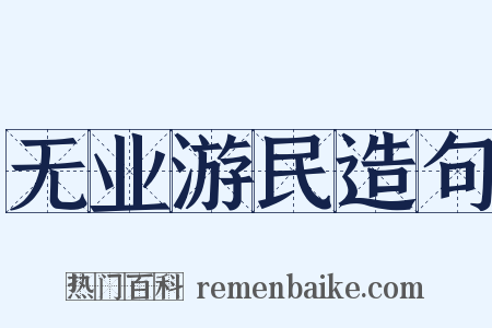无业游民造句是什么意思的图片